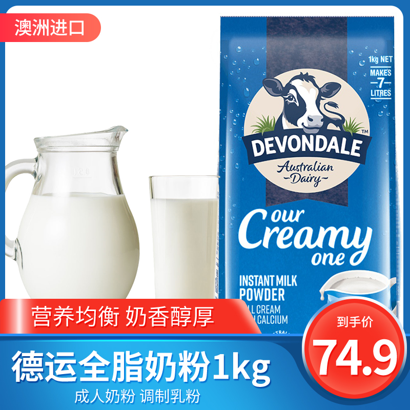 澳洲进口Devondale德运调制乳粉成人儿童青少年速溶全脂奶粉1kg