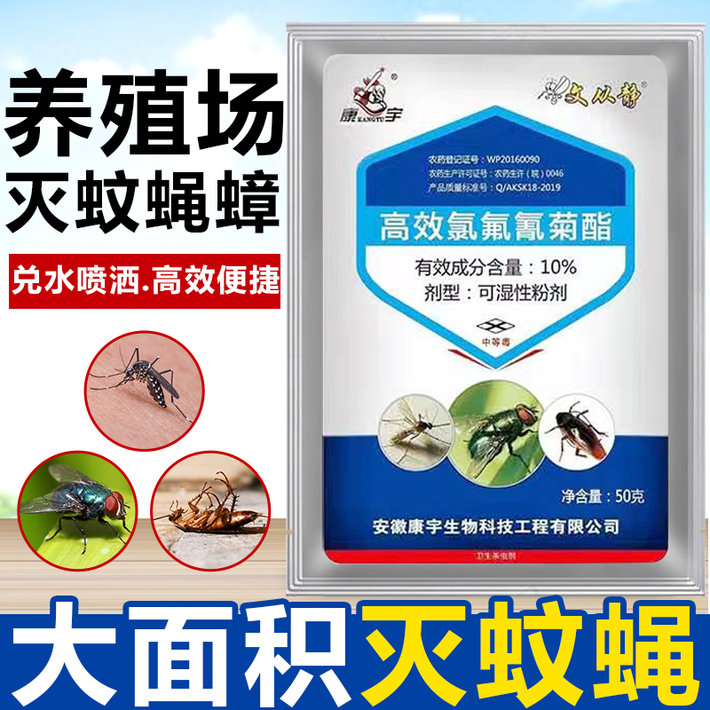 文从静10%高效氯氟氰菊酯养殖场专用灭苍蝇药蚊子一扫光消杀虫剂
