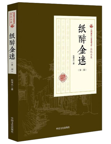 正版  纸醉金迷（第二部） 张恨水 北京:中国文史