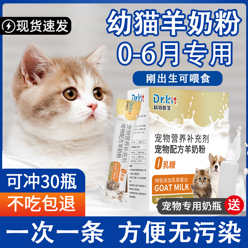Dr.Kit宠物羊奶粉幼猫咪专用猫粮孕乳猫咪成猫产后奶糕猫喝的补钙