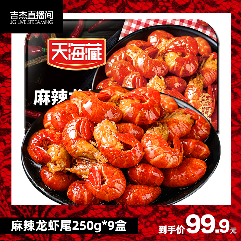 【250g*9盒】天海藏麻辣小龙虾尾冷冻非鲜活生鲜新鲜香辣盒装虾球