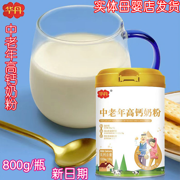 华丹中老年高钙奶粉母婴店发货800g/罐 日期不断更新