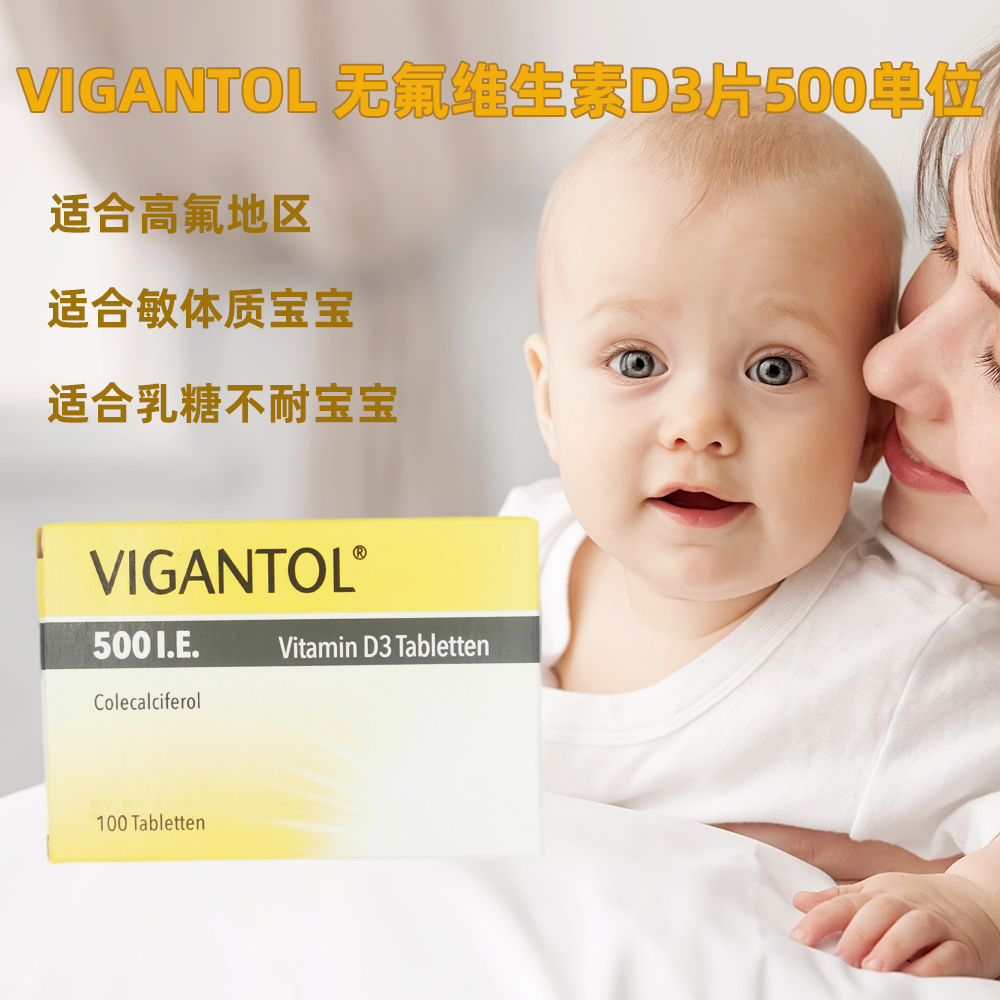 德国VIGANTOL无氟维生素D3婴儿童宝宝500单位补钙促吸收类鱼肝油