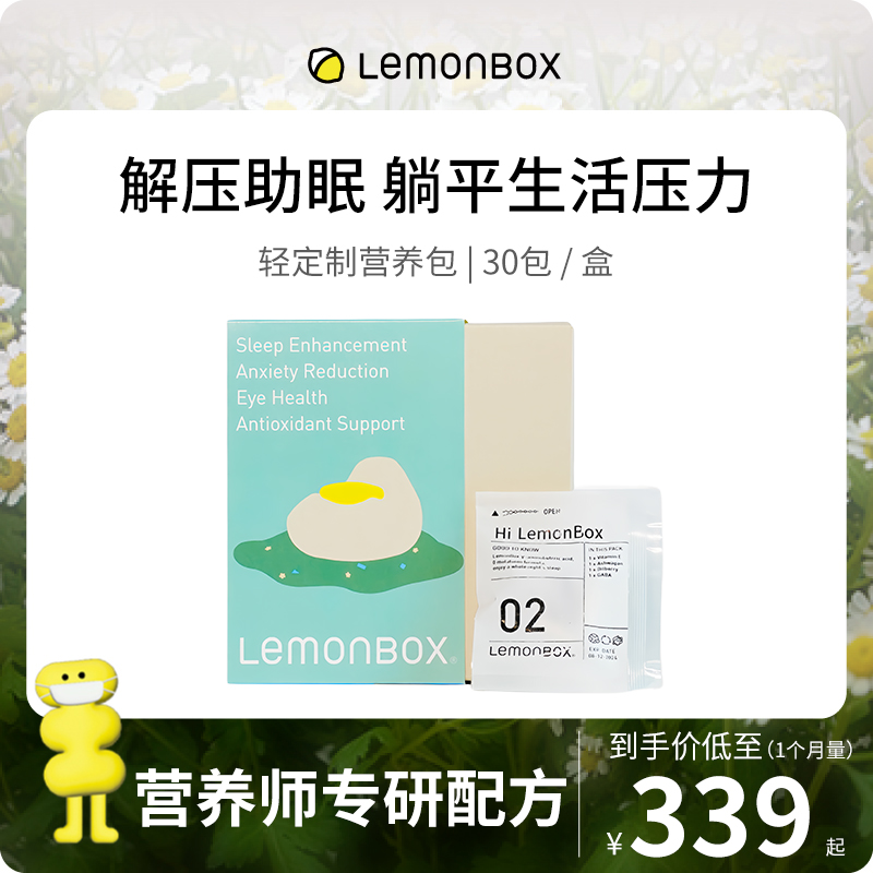 LemonBox轻定制营养包每日维生素抗疲解压舒缓情绪助眠进口直邮
