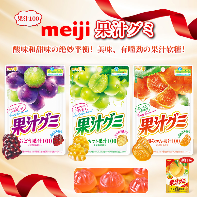 日本进口明治meiji水果软糖100%果汁QQ糖蜜桔麝香葡萄味Q弹糖果