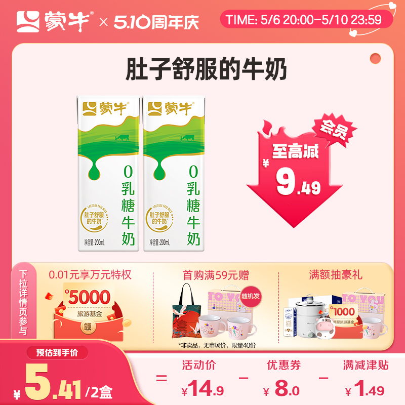 【热卖】蒙牛0乳糖牛奶200ml*2包 官方旗舰店