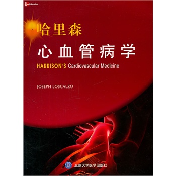 哈里森心血管病学 (美)洛斯卡奥 /北京大学医学出版社
