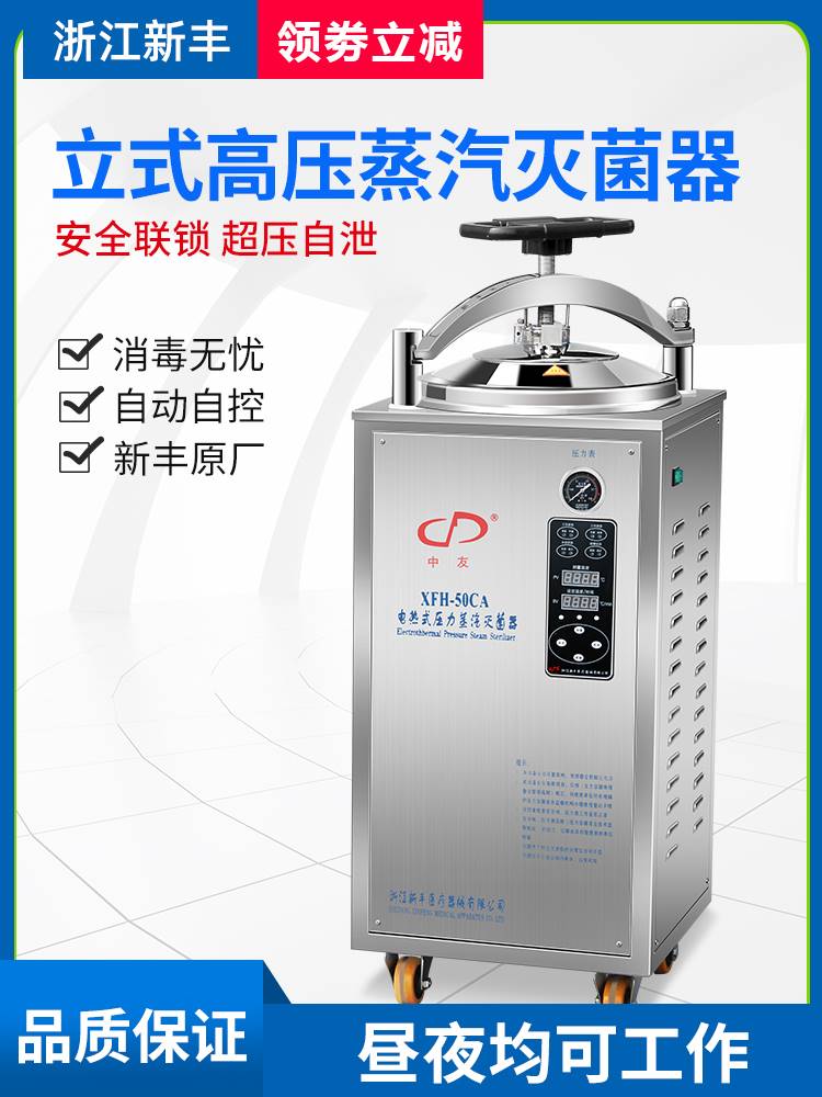 新丰自动立式压力蒸汽灭菌器消毒锅反压灭菌锅XFH-50L75升100L