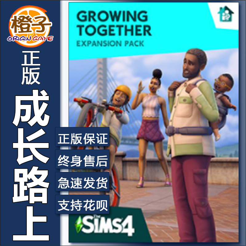 正版模拟人生4成长路上共同成长Sims4 Growing Together EA/Steam