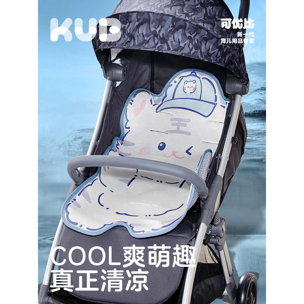 KUB可优比婴儿推车凉席宝宝餐椅冰丝坐垫儿童安全座椅席子通用夏