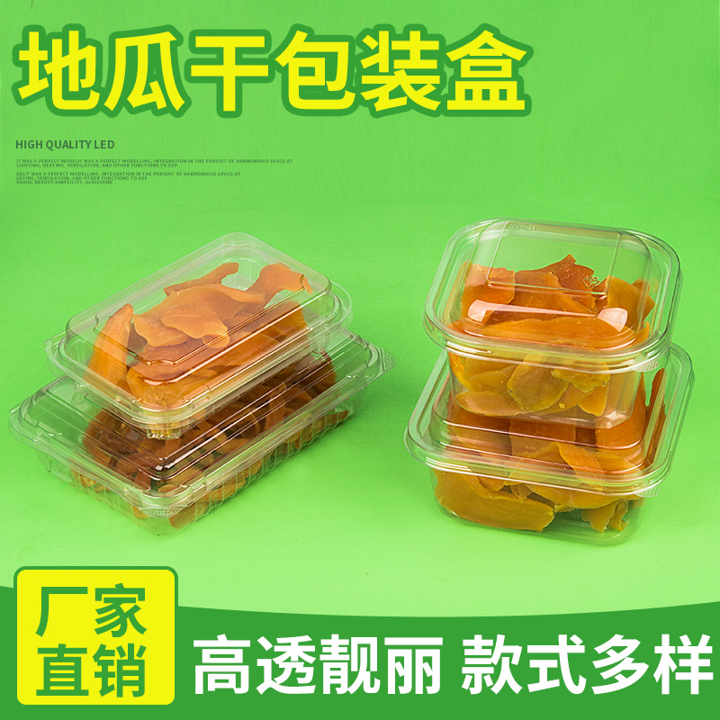 一次性干果盒子塑料透明薯干盒密封地瓜干山楂片盒水果食品包装盒