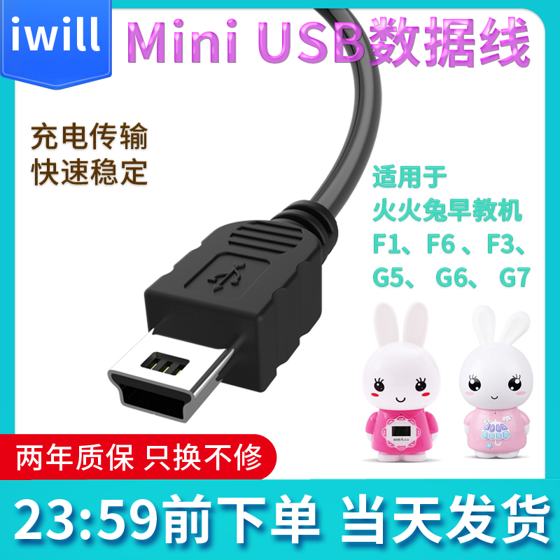 iwill适用火火兔F1 F6 F3 G5 G6 G7儿童故事机充电器早教机数据线USB