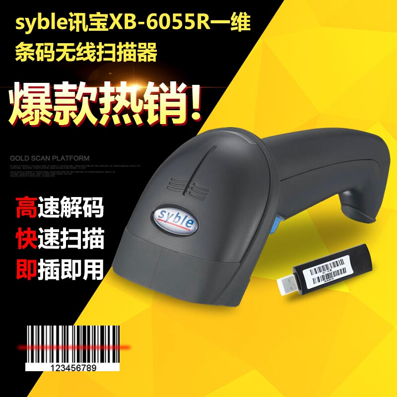 Syble讯宝XB-6055R无线激光扫描枪超市快递药店无线扫码器扫描枪
