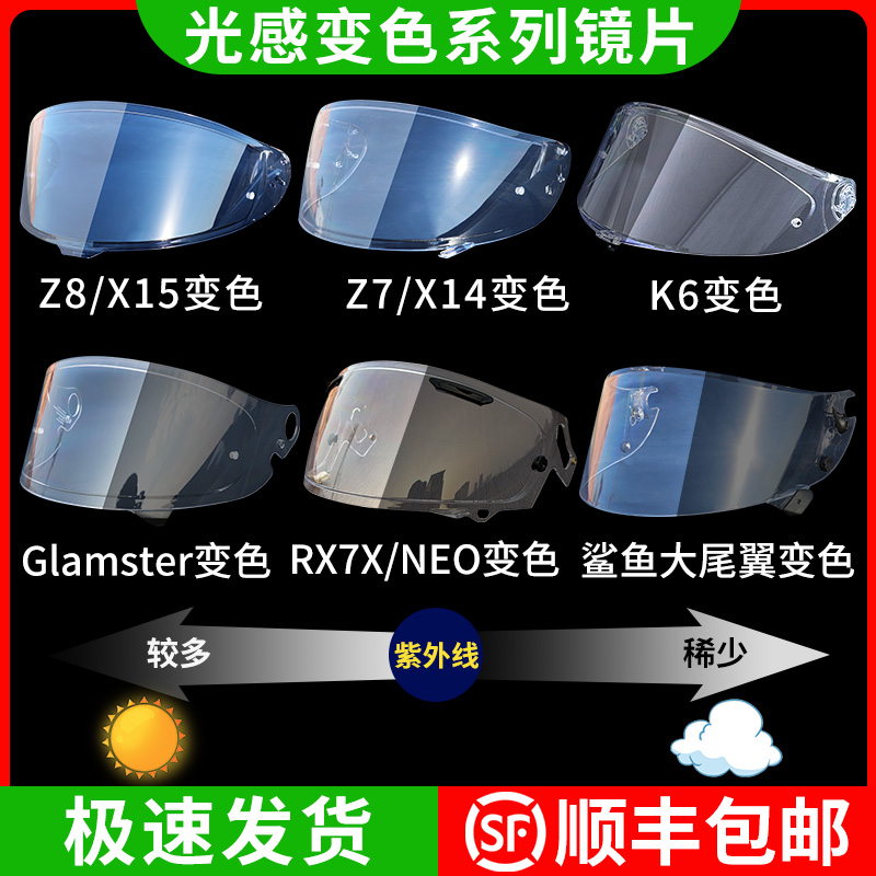 适用于SHOEIZ8 X15变色镜片 Z7 X14 Arairx7x neo K1S头盔镜面