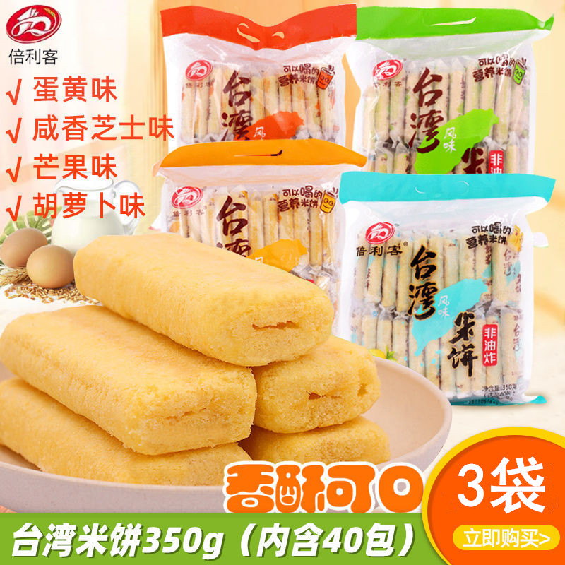 倍利客台湾风味米饼350gx3袋休闲膨化零食品儿童米饼干点心大礼包
