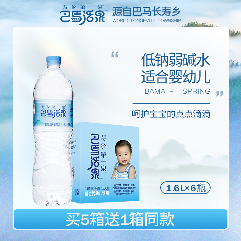 巴马活泉婴幼儿饮用水1.6L*6大瓶整箱巴马水天然弱碱性低钠矿泉水