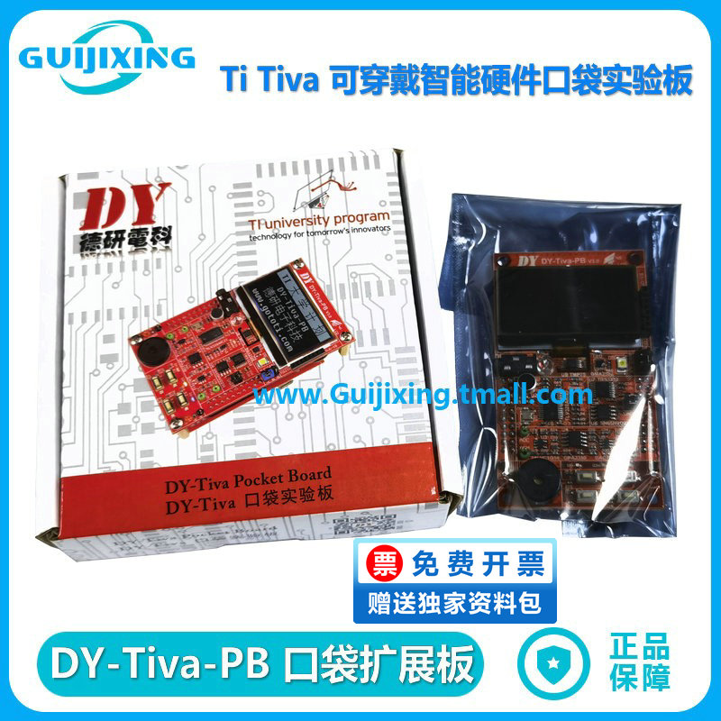 DY-Tiva-PB 口袋板 Ti EK-TM4C123GXL 可穿戴智能硬件口袋实验板