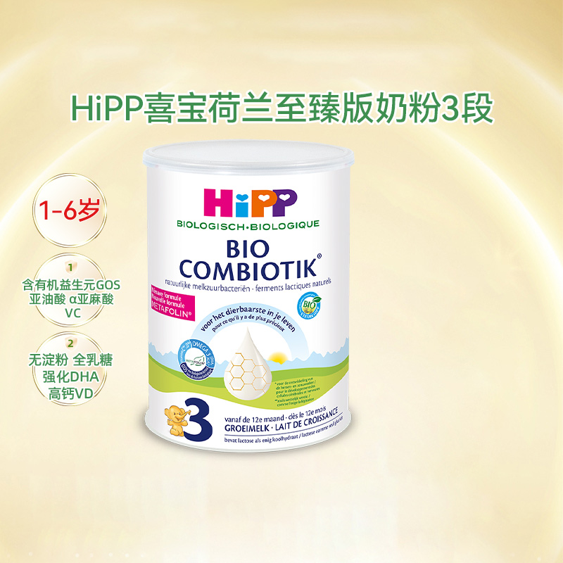 HiPP喜宝 荷兰至臻版3段有机益生菌幼儿儿童宝宝成长奶粉1-6岁