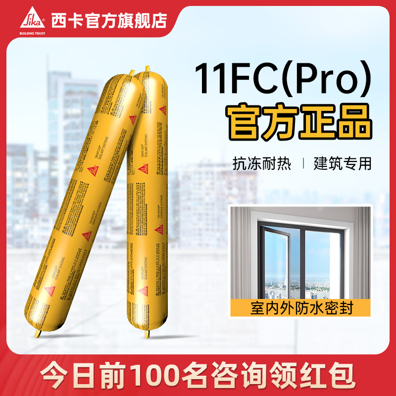 西卡结构胶11fc(Pro)强力粘瓷砖外墙门窗专用防水耐候密封玻璃胶