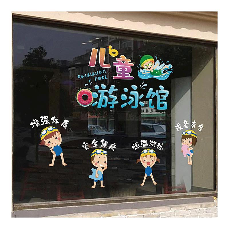 儿童游泳馆广告贴纸母婴店装饰布置贴画橱窗玻璃门静电免胶墙贴画