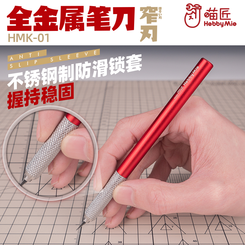 喵匠 HMK-01 笔刀套装 金属刀杆 带窄刃刀片模型制作笔刀红翼模玩