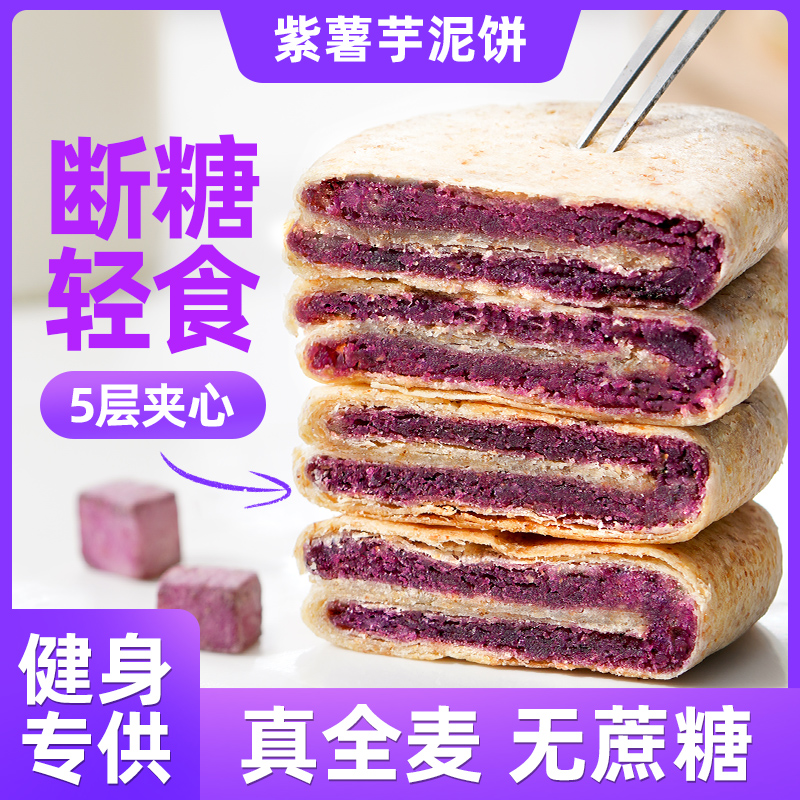全麦紫薯芋泥饼五黑低无糖精孕期早餐卡脂肪减0零食休闲食品面包