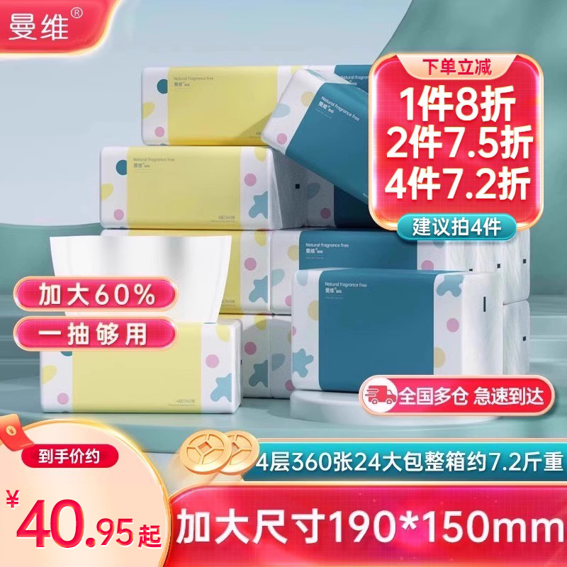 曼维纸巾抽纸家用大包4层24包餐巾纸婴儿面巾纸卫生纸实惠装整箱