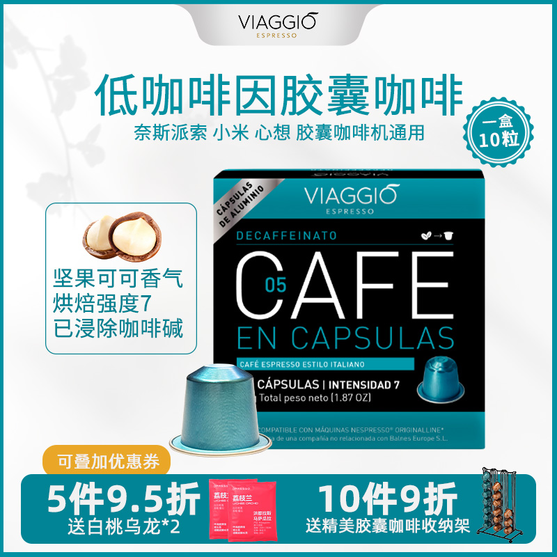 VIAGGIO西班牙进口Nespresso系列胶囊咖啡低因浓缩 适配小米心想