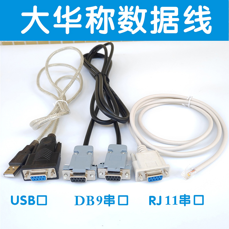 大华电子称RS232串口USB口RJ11美团商米收银机数据线通讯秤连接线