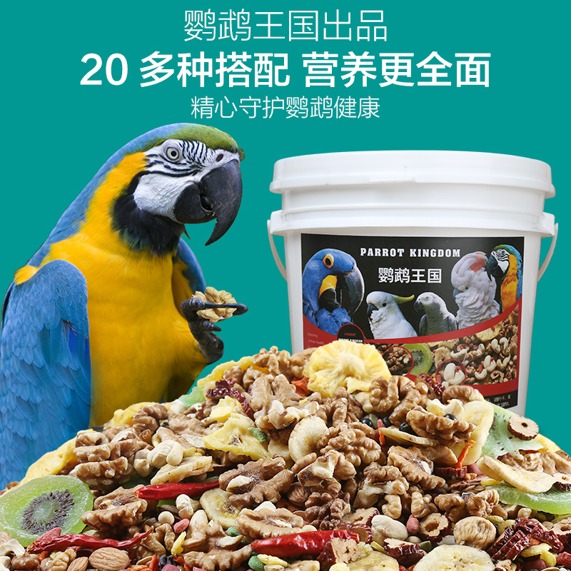 鹦鹉王国中大型鹦鹉专用无壳粮水果滋养丸鸟食饲料混合食粮鸟粮食
