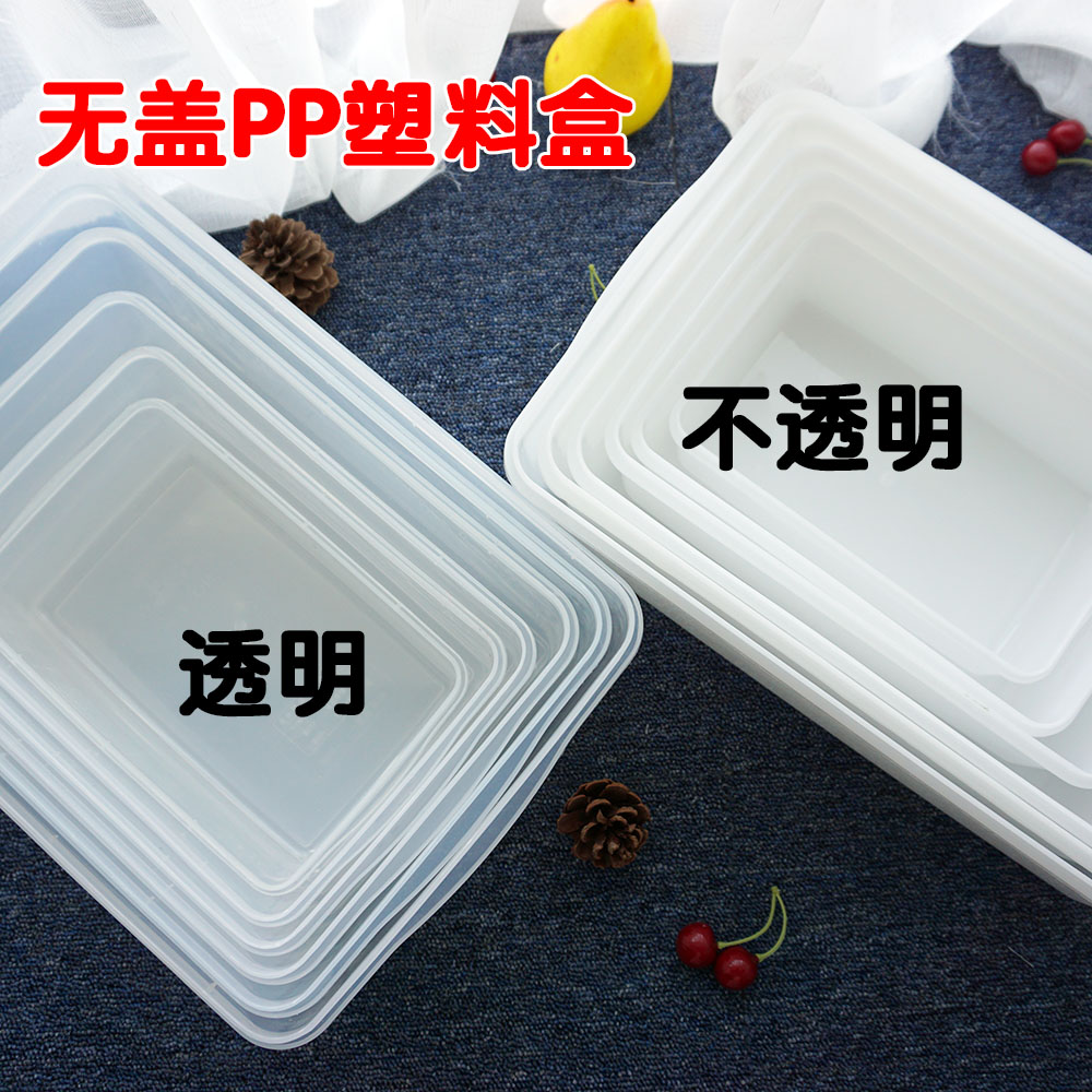 无盖长方形透明塑料盒子大号家用保鲜盒小号收纳盒正方形不带盖子