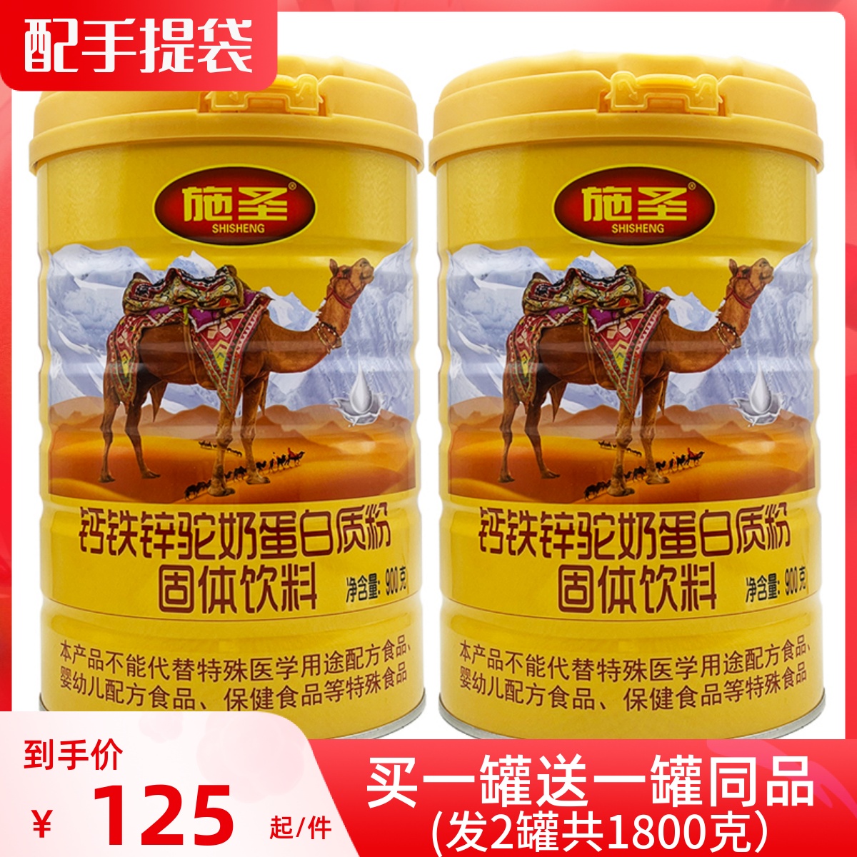 【900g*2罐】施圣骆驼奶钙铁锌蛋白质粉驼乳蛋白粉儿童中老年营养
