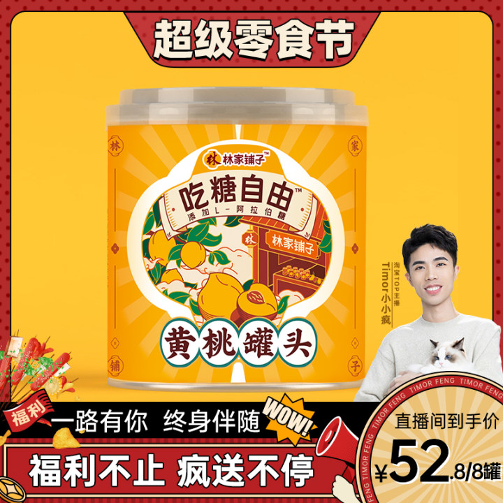 【超级零食节】林家铺子312g*8控糖吃糖自由黄桃罐头水果罐头