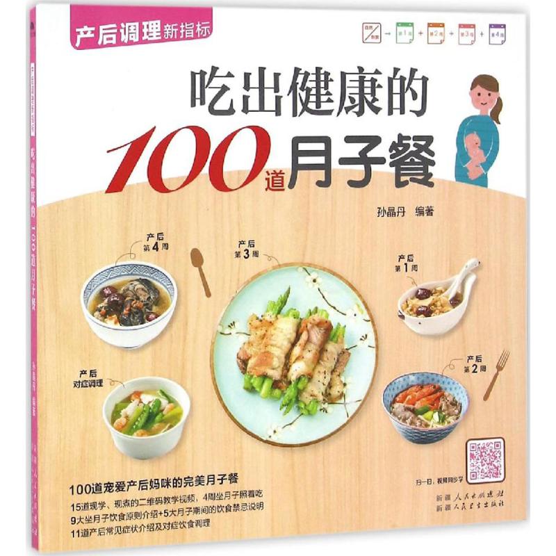 吃出健康的100道月子餐 孙晶丹 编著 妇幼保健 生活 新疆人民卫生出版社