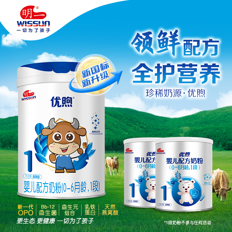 【新国标】明一奶粉优煦1段婴儿配方牛奶粉800g×1罐装官方正品