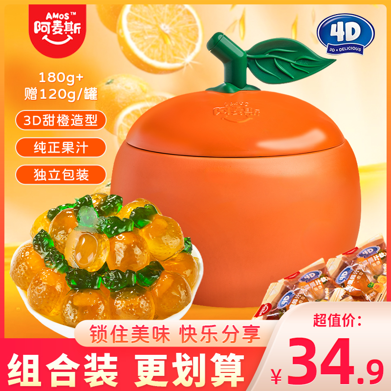 阿麦斯4D甜橙爆汁软糖桔子罐水果夹心果汁QQ糖儿童糖果零食铁罐装