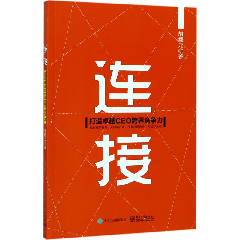 连接 胡耀元 著 管理实务 经管、励志 电子工业出版社 图书