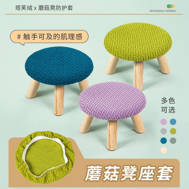蘑菇凳套罩家用儿童矮凳套弹力全包小圆凳子套通用换鞋圆凳子罩套