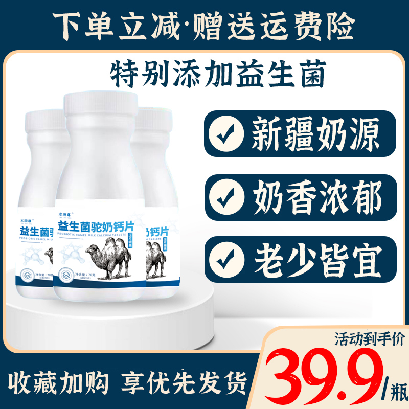 驼奶钙片新疆奶源儿童青少年男性女性中老年益生菌骆驼驼乳正品
