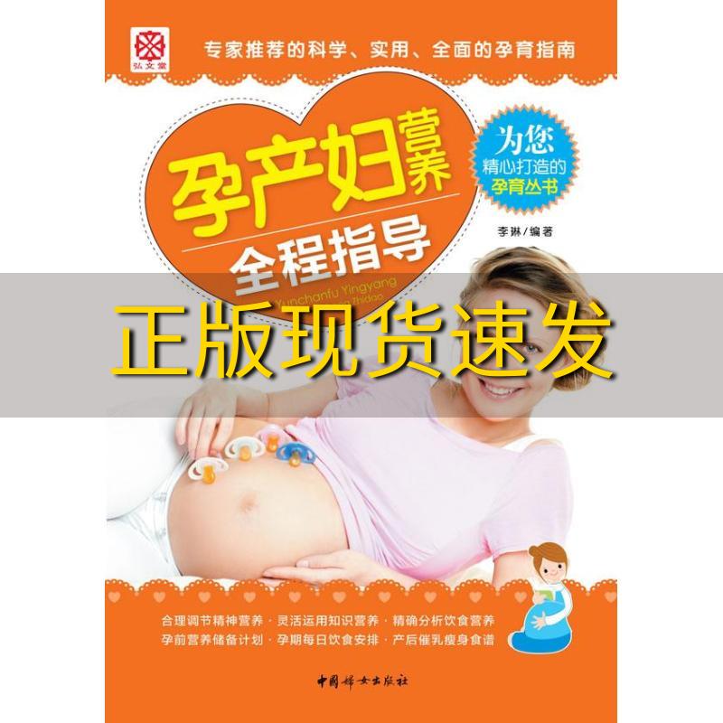 【正版书包邮】孕产妇营养全程指导李琳中国妇女出版社