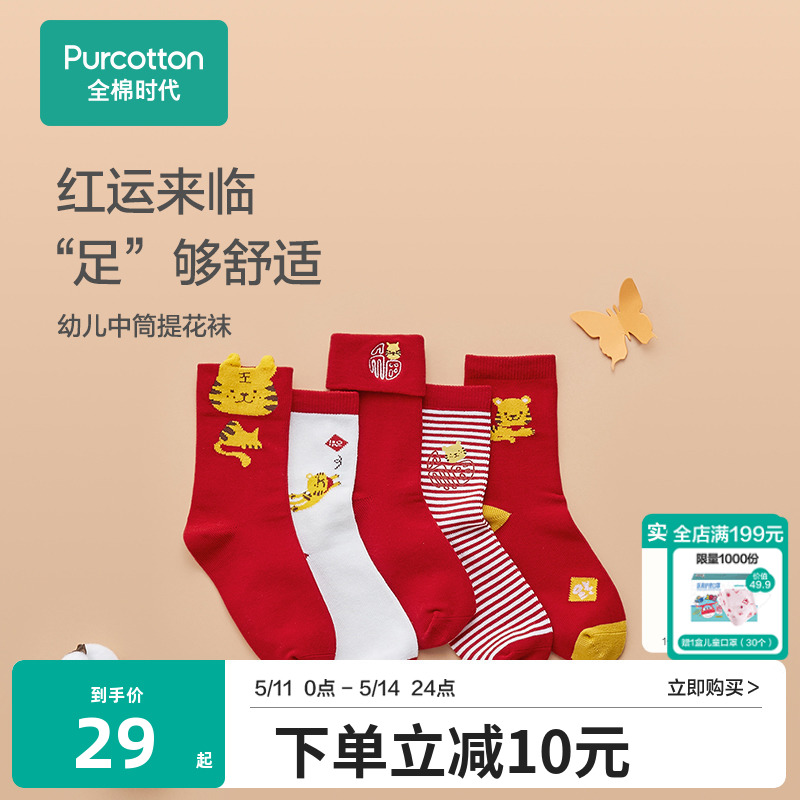 【5双装】全棉时代婴儿中筒提花袜宝宝棉袜男女童袜子新年红品
