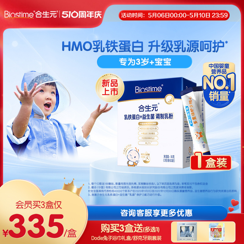 合生元HMO乳铁蛋白益生菌调制乳粉30袋婴幼儿童含免疫球蛋白