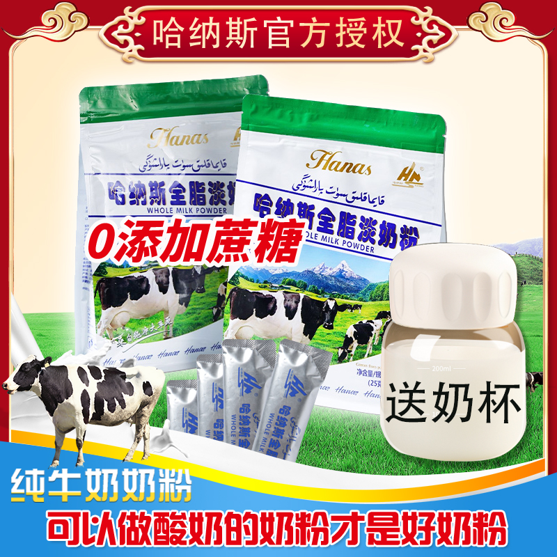 哈纳斯乳业新疆全脂淡奶粉正品高钙牛奶粉成年人中老年儿童学生奶