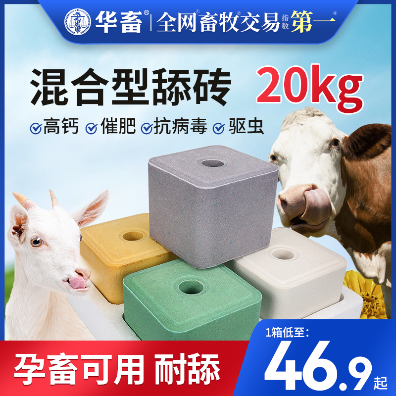 华畜舔砖牛盐砖羊专用饲料吃营养添砖盒微量元素母孕食用盐块