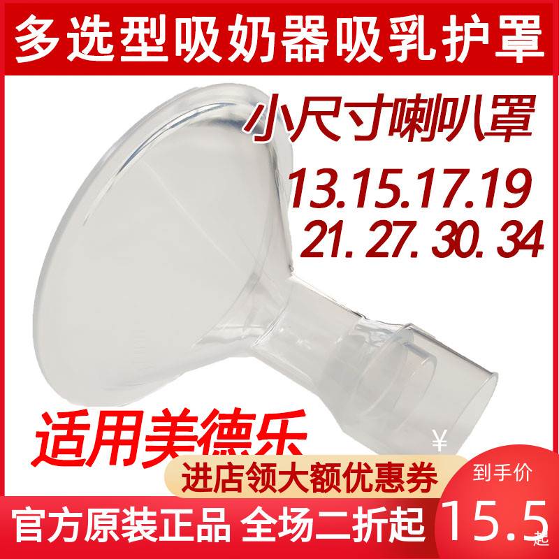 适用美德乐吸奶器配件小喇叭罩吸乳护罩兰思诺17/19接口24毫米