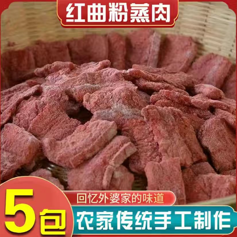 湖南特产醴陵红曲粉蒸肉米粉肉嗮肉熟食猪肉即食餐饮食材