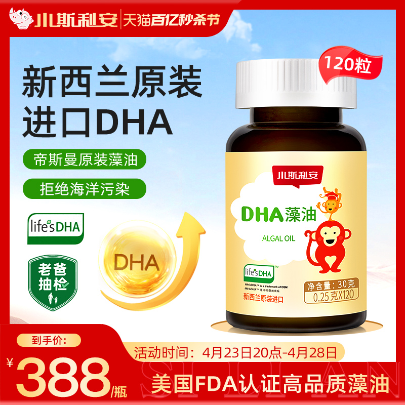 斯利安藻油dha儿童孕妇可用120粒宝宝婴幼儿小斯利安进口DHA