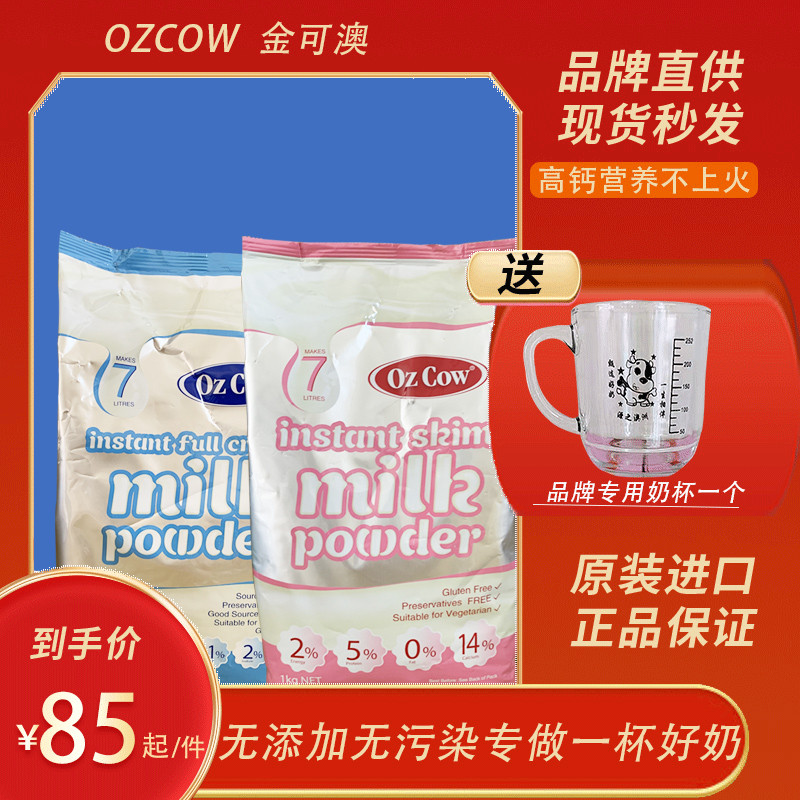 澳洲原装进口OZCOW金可澳全脱脂儿童成人老人高钙无糖0添加牛奶粉