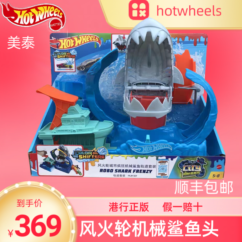香港正版风火轮鲨鱼头轨道套装hotwheels鲨鱼挑战赛竞速玩具