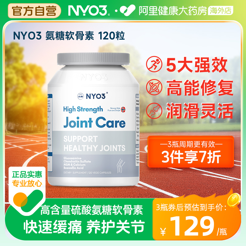 NYO3氨糖软骨素加钙片骨胶原维骨力中老年关节硫酸氨基葡萄糖挪威